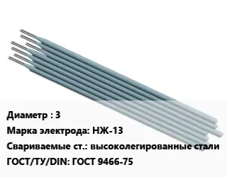 Электрод 3 НЖ-13 высоколегированные стали ГОСТ: ГОСТ 9466-75